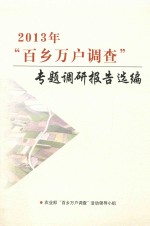 2013年“百乡万户调查”专题调研报告选编