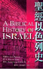 圣经以色列史=A BIBLICAL HISTORY OF ISRAEL