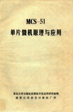 MCS-51单片机原理与应用