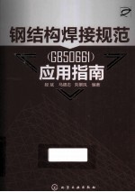 钢结构焊接规范（GB50661）应用指南