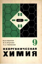 Неорганическая　химия учебник　для 9 класса