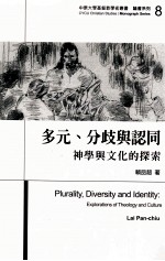 多元、分歧与认同 神学与文化的探索=Plurality