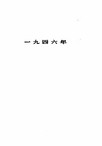 中共中央文件选集 第十六册（一九四六-一九四七年）