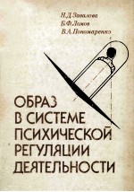 Образ　в　системе　психической　регуляции　деятельности