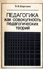 Педагогика　как　совокупность　педагогических　теорий