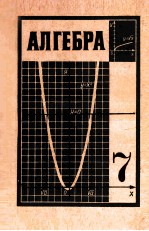 Алгебра учебник　для 7-го　класса　средней школы