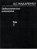 Педагогические　сочинения в　восьми　том 5