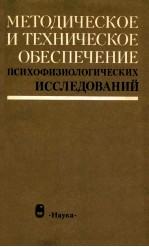 Методическое　и　техническое　обеспечение　психофизиологических исследований