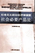 社会必要产品论 社会主义政治经济学探索