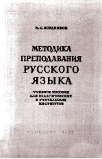 Методика преподавания русского языка