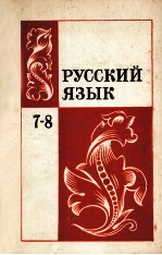 Русский　язык учебник　для　7-8　классов