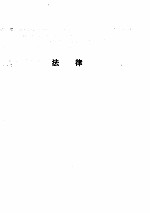 中华人民共和国新法规汇编 （1990）[一]