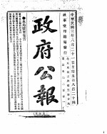 政府公报 1914年08月