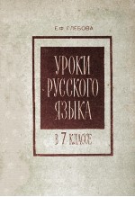 Уроки　русского　языка　в 7 классе из　опыта　работы