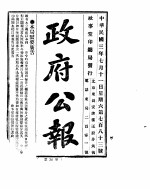 政府公报 1914年07月