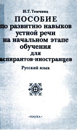 Пособие:по развитию навыков устной речи на начальном эдлпе обучения для аспирлнтов-иностранцев