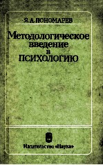 Методологическое　введение　в　психологию