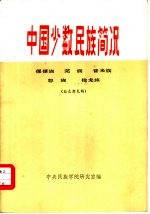 中国少数民族简况 傈僳族 羌族 普米族 怒族 独龙族