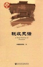 税收史语=A Brief History of Taxation