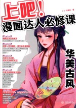 上吧！漫画达人必修课 华美古风