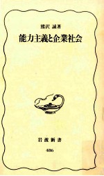 能力主義と企業社会