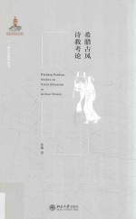 希腊古风诗教考论=Paideia poetica studies on poetic education in archaic Greece