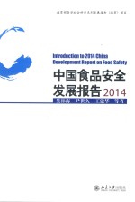 中国食品安全发展报告 2014=lntroduction to 2014 China development report on food safety