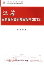 江苏农村政治文明发展报告 2012