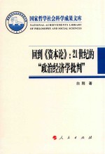 回到《资本论》 21世纪的“政治经济学批判”