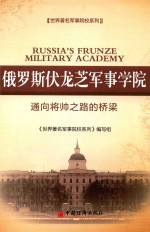 俄罗斯伏龙芝军事学院 通向将帅之路的桥梁