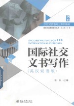 国际社交文书写作 英汉双语版