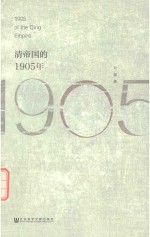 清帝国的1905年=1905 OF THE QING EMPIRE