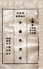 中俄外交史