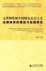 完善和发展中国特色社会主义法律体系的理论与实践研究 (上)=improving and developing the system of laws with chinese socialist ch