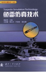 鱼雷仿真技术=Torpedo Simulation Technology