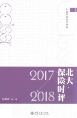 北大保险时评 2017-2018