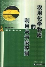 农用化学物质的利用与污染控制