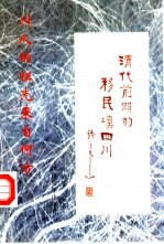 清代前期的移民填四川 四川人的祖先来自何方