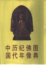 中国历代纪年佛像图典