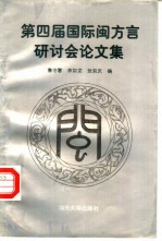 第四届国际闽方言研讨会论文集 1995 海口