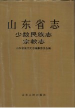 山东省志·少数民族志  宗教志