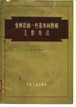 变质岩的一些基本问题和工作方法