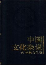 中国文化杂说  6  宗教文化卷