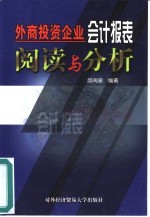 外商投资企业会计报表阅读与分析