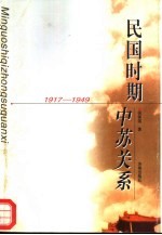 民国时期中苏关系 1917-1949