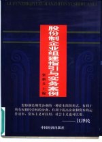 股份制企业组建指引与实务案例