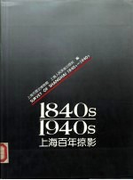 上海百年掠影 1840s-1940s