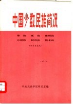 中国少数民族简况 9 傣族·佤族·景颇族·布朗族·阿昌族·崩龙族