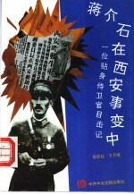 蒋介石在西安事变中 一位贴身侍卫官目击记