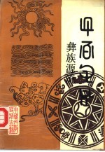 彝族源流 五-八卷 汉彝对照